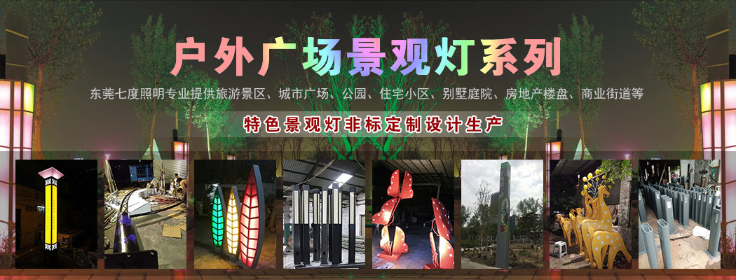 戶外廣場(chǎng)景觀燈定制設(shè)計(jì)廠家